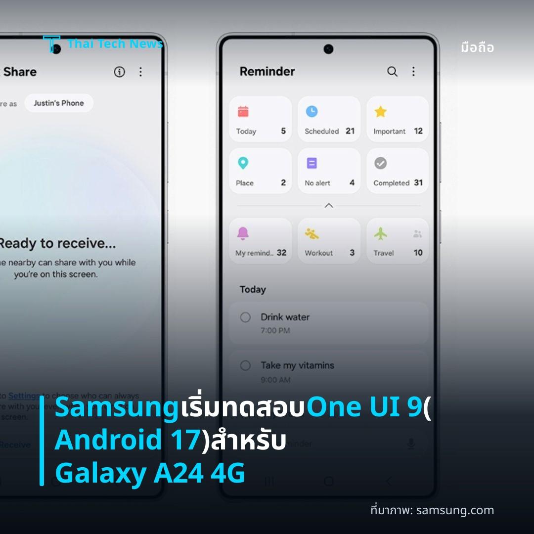 Samsung เริ่มทดสอบ One UI 9 (Android 17) สำหรับ Galaxy A24 4G