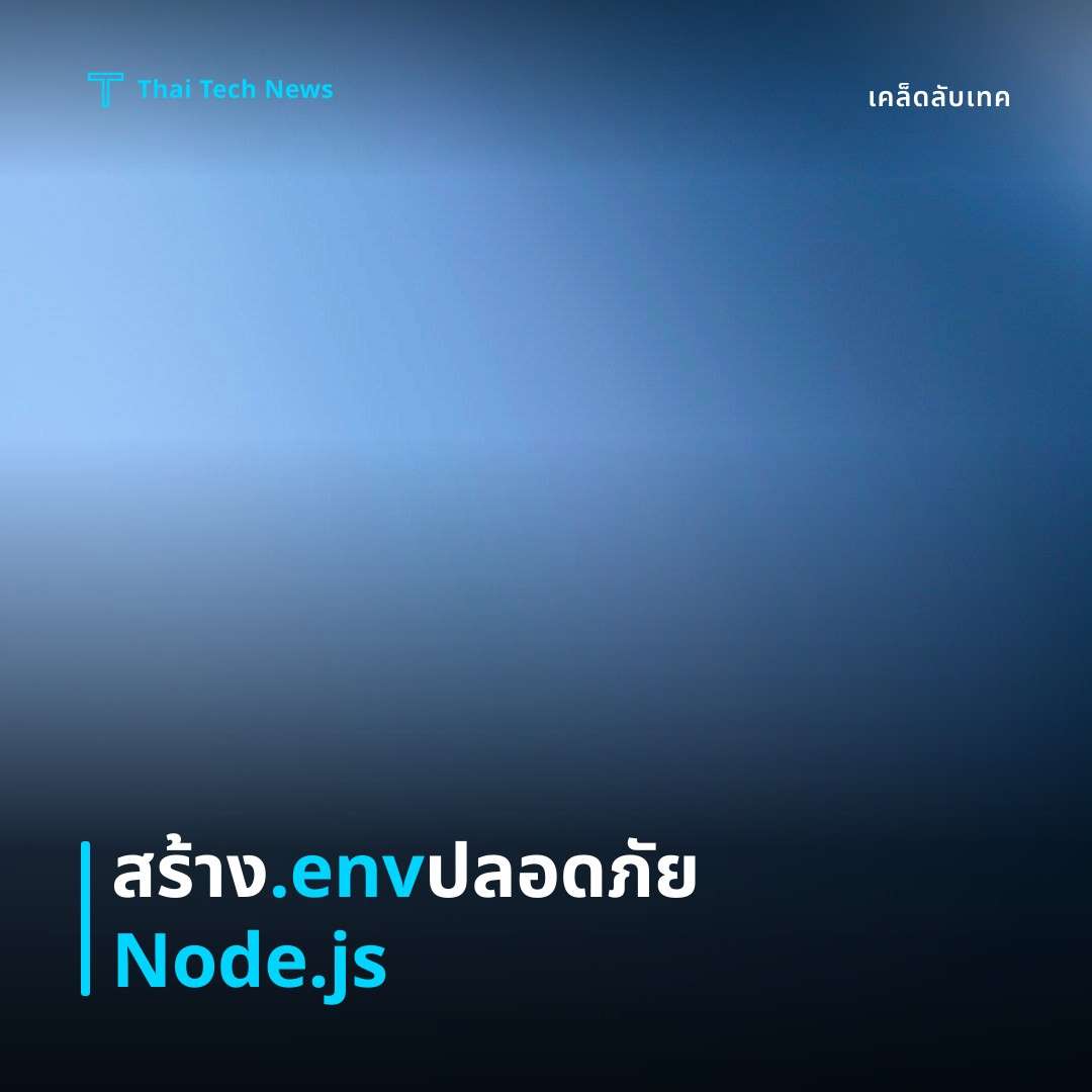 วิธีสร้างและจัดการไฟล์ .env เพื่อเก็บค่าคอนฟิกในโปรเจค Node.js อย่างปลอดภัย