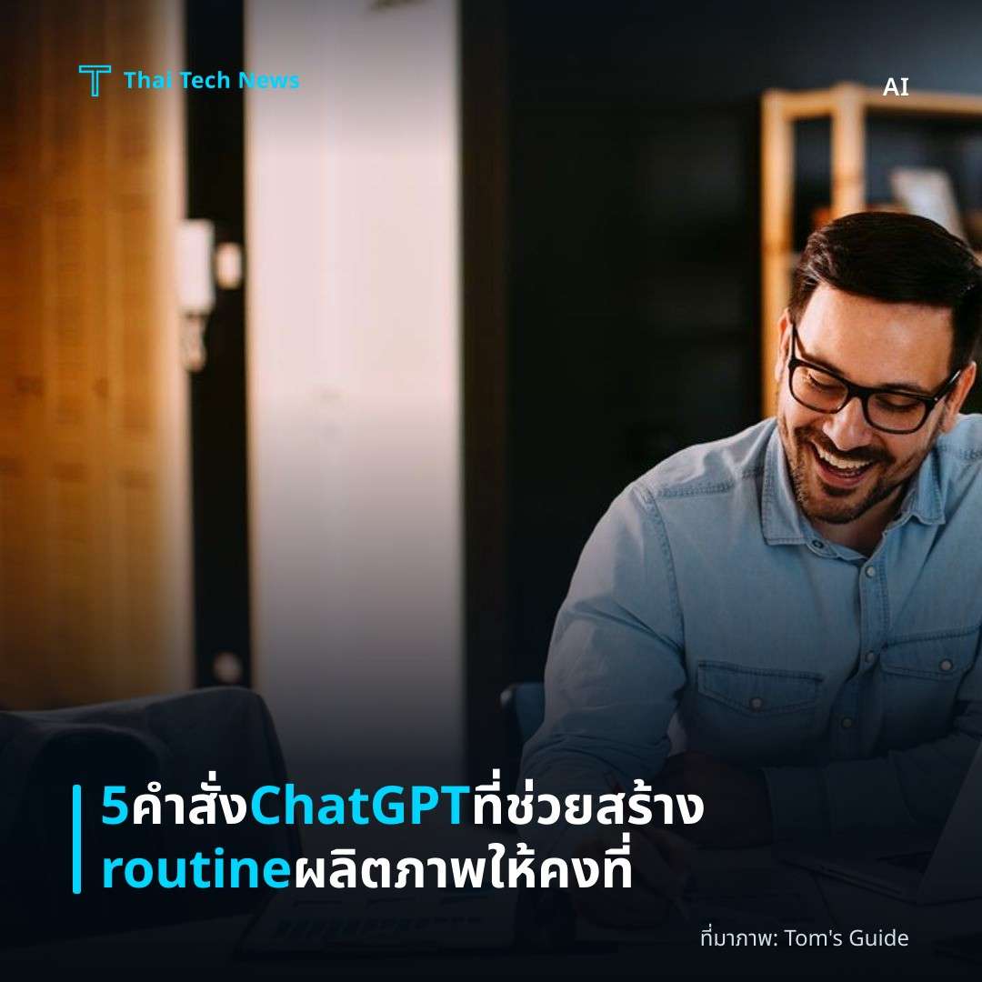 5 คำสั่ง ChatGPT ที่ช่วยสร้าง routine ผลิตภาพให้คงที่