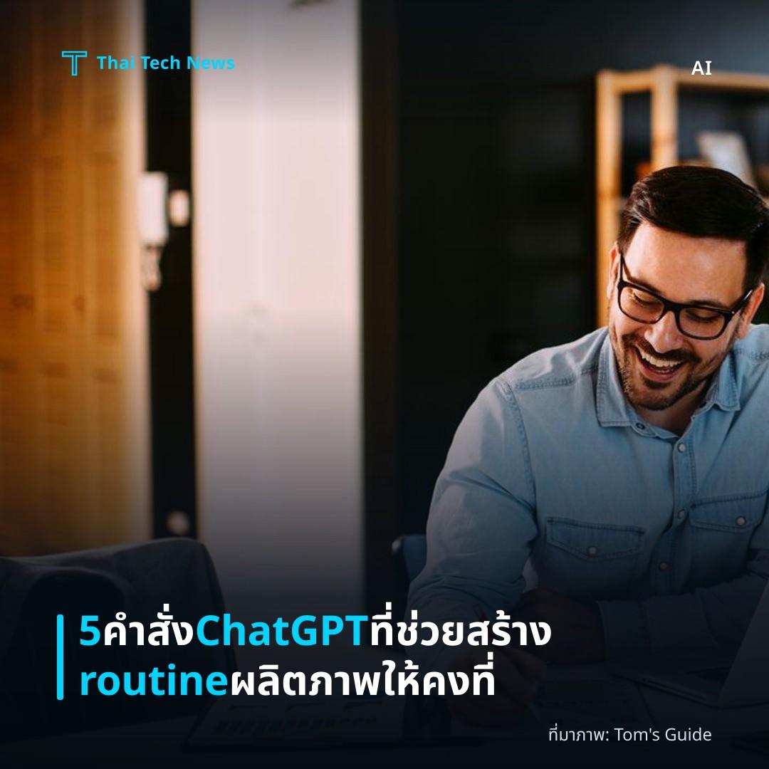 5 คำสั่ง ChatGPT ที่ช่วยสร้าง routine ผลิตภาพให้คงที่