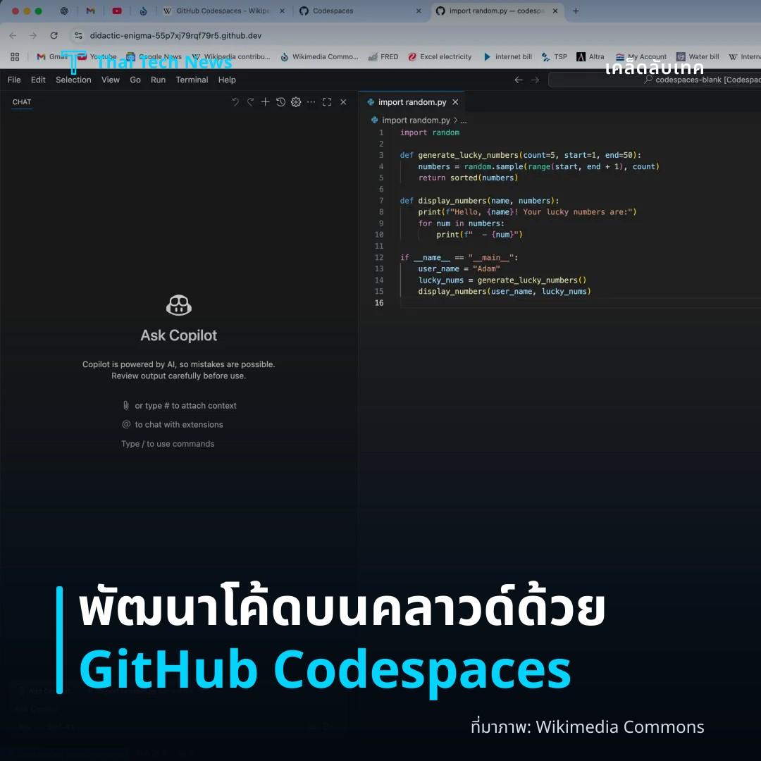 วิธีใช้ GitHub Codespaces เพื่อพัฒนาโค้ดบนคลาวด์โดยไม่ต้องติดตั้งเครื่องมือในเครื่อง