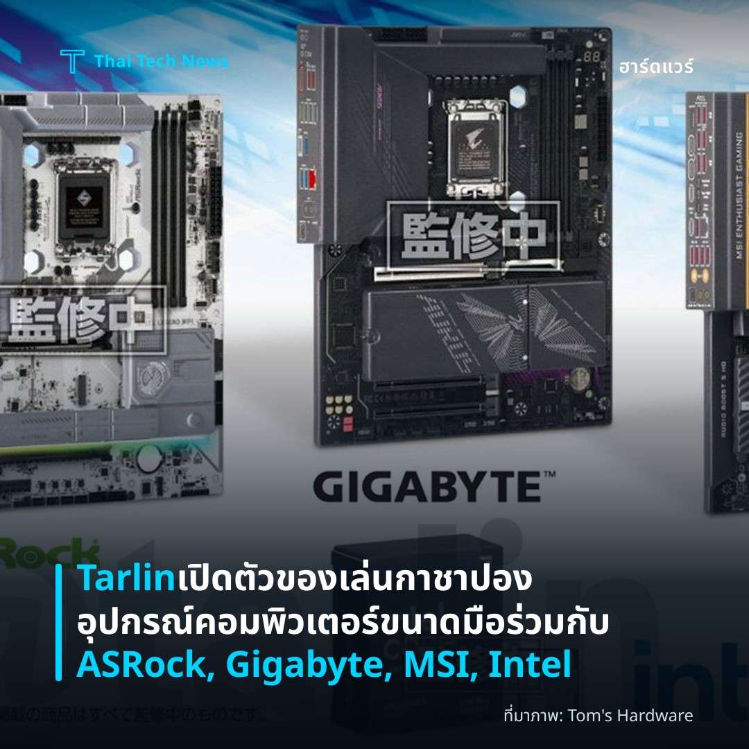 Tarlin เปิดตัวของเล่นกาชาปองอุปกรณ์คอมพิวเตอร์ขนาดมือร่วมกับ ASRock, Gigabyte, MSI, Intel