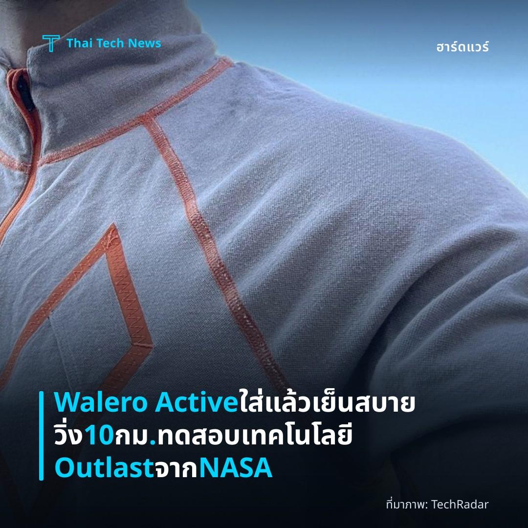 Walero Active ใส่แล้วเย็นสบาย วิ่ง 10 กม. ทดสอบเทคโนโลยี Outlast จาก NASA