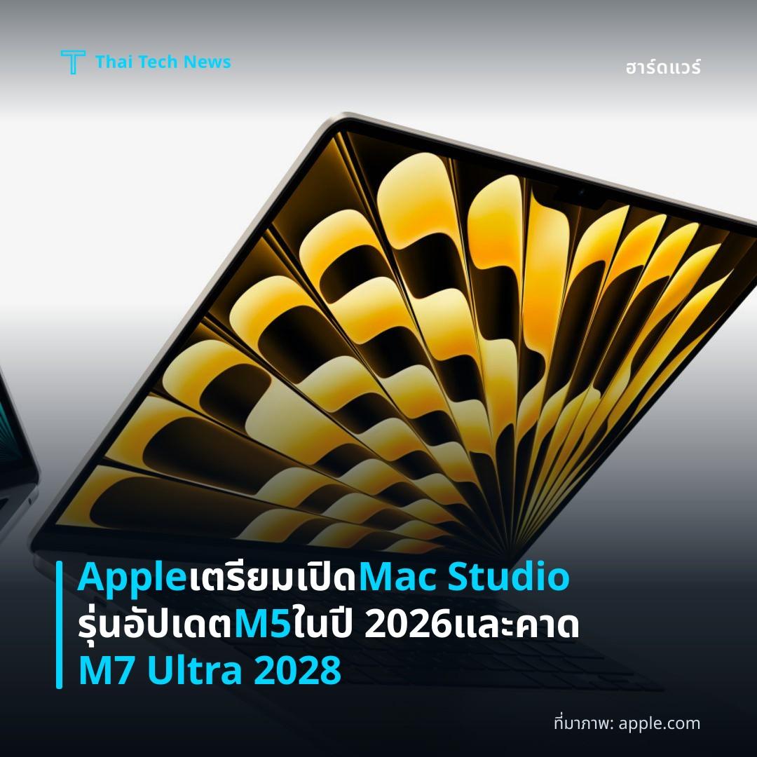Apple เตรียมเปิด Mac Studio รุ่นอัปเดต M5 ในปี 2026 และคาด M7 Ultra 2028