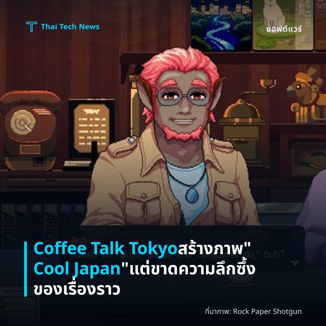 Coffee Talk Tokyo สร้างภาพ "Cool Japan" แต่ขาดความลึกซึ้งของเรื่องราว