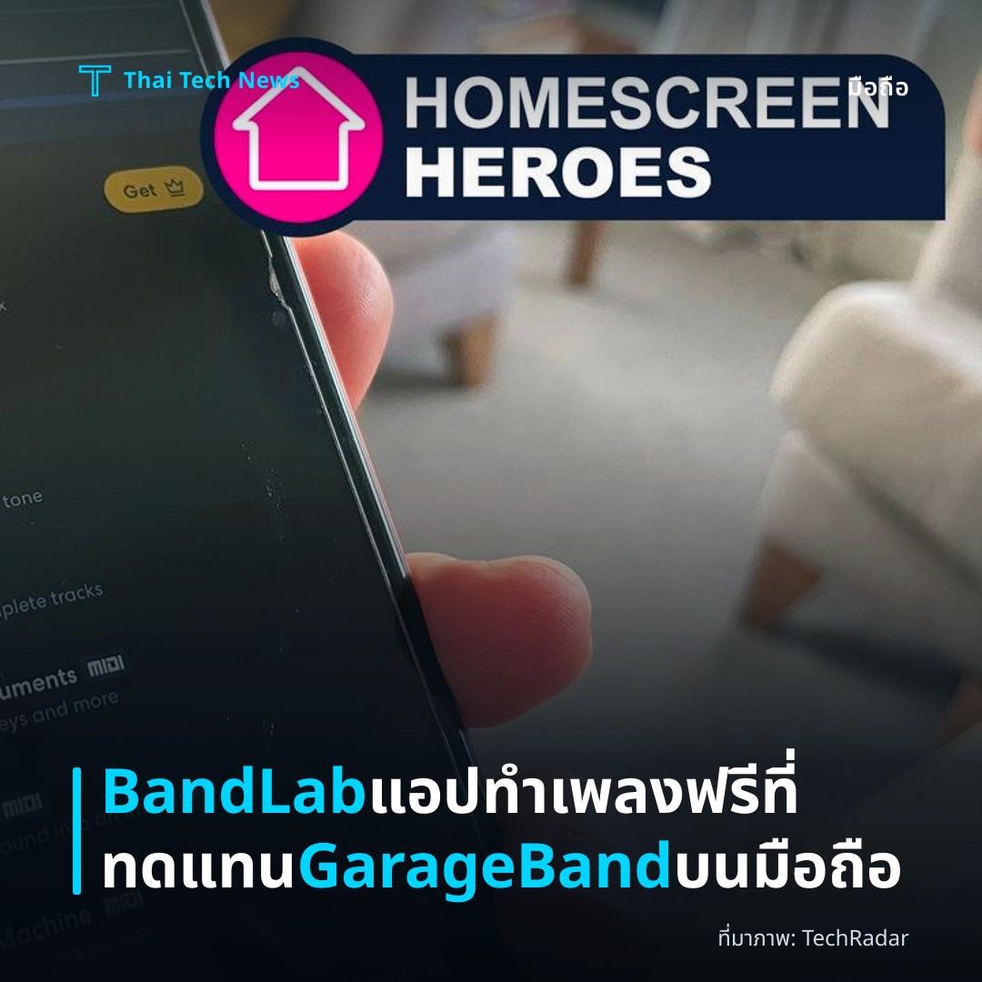BandLab แอปทำเพลงฟรีที่ทดแทน GarageBand บนมือถือ