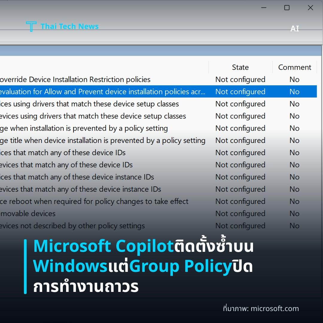 Microsoft Copilot ติดตั้งซ้ำบน Windows แต่ Group Policy ปิดการทำงานถาวร
