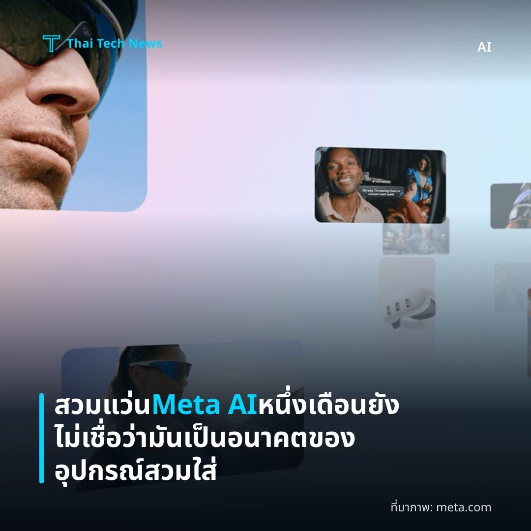 สวมแว่น Meta AI หนึ่งเดือน ยังไม่เชื่อว่ามันเป็นอนาคตของอุปกรณ์สวมใส่