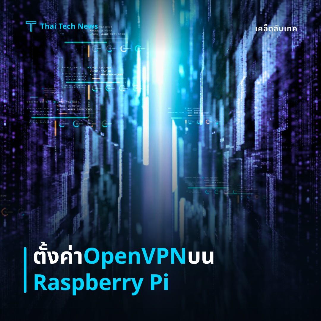 วิธีตั้งค่า OpenVPN Server บน Raspberry Pi เพื่อสร้างเครือข่ายส่วนตัวปลอดภัย