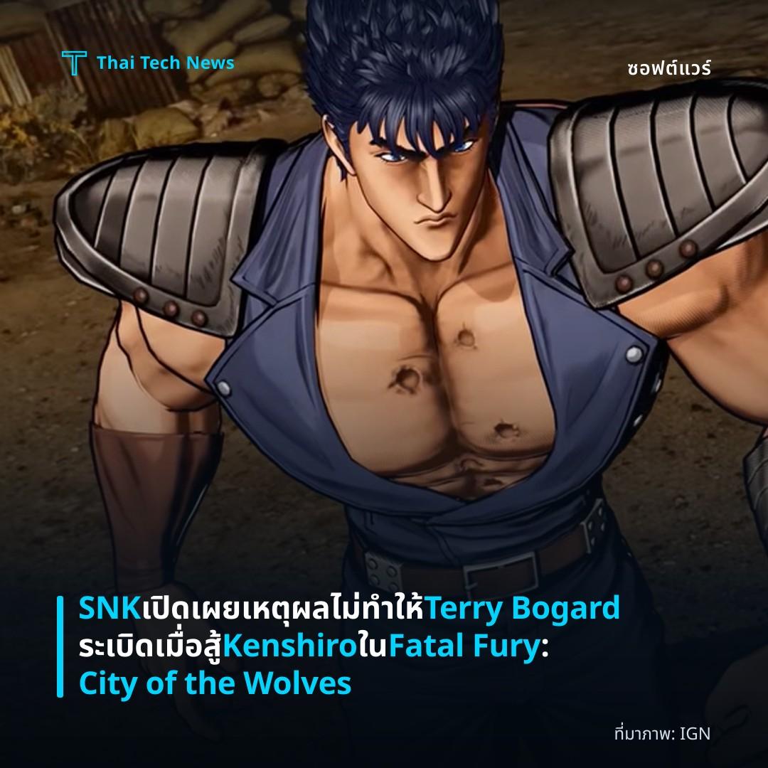 SNK เปิดเผยเหตุผลไม่ทำให้ Terry Bogard ระเบิดเมื่อสู้ Kenshiro ใน Fatal Fury: City of the Wolves