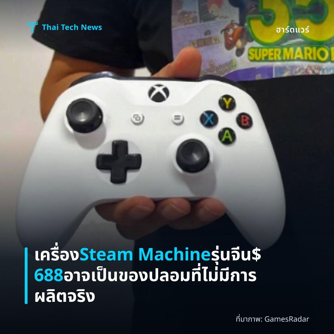 เครื่อง Steam Machine รุ่นจีน $688 อาจเป็นของปลอมที่ไม่มีการผลิตจริง