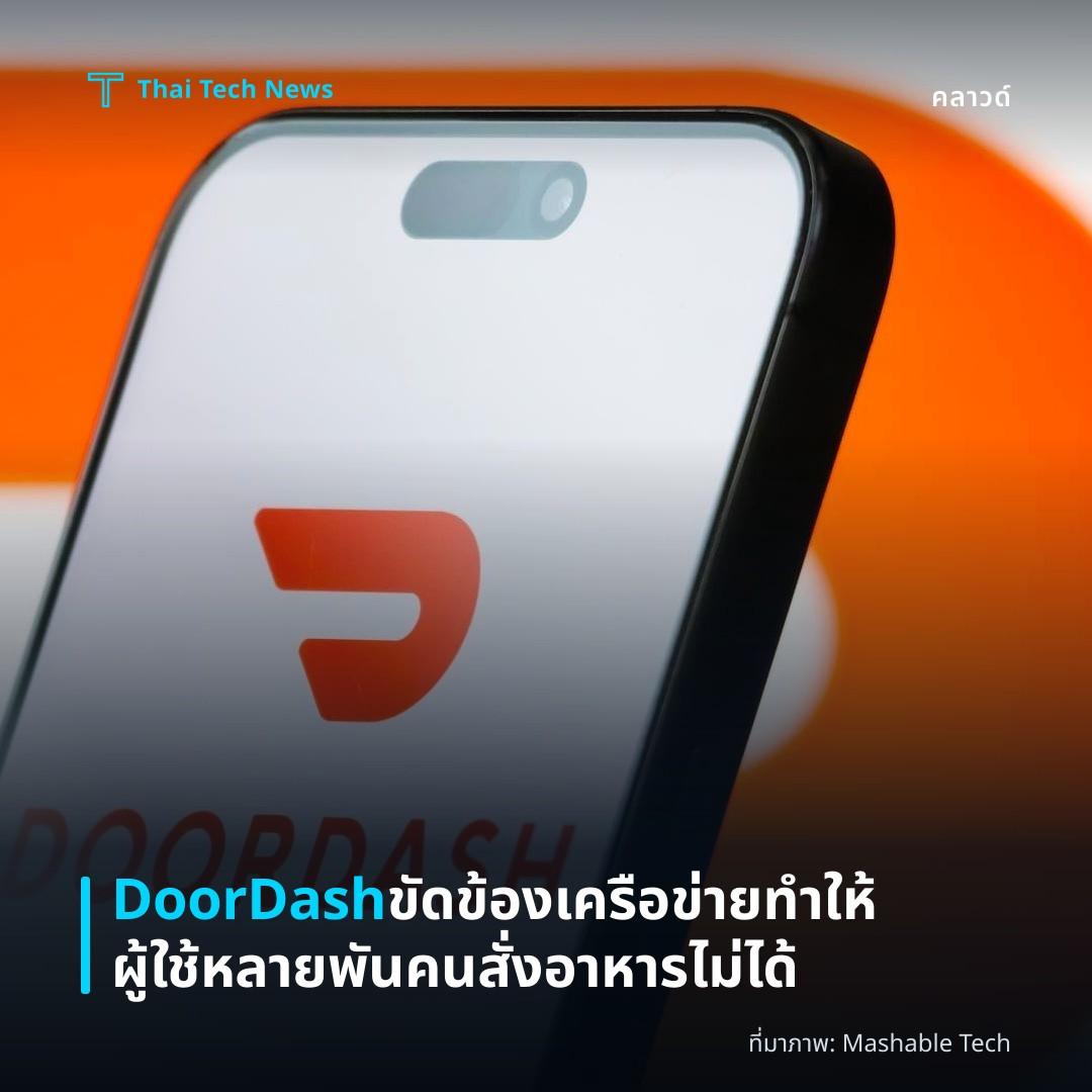 DoorDash ขัดข้องเครือข่ายทำให้ผู้ใช้หลายพันคนสั่งอาหารไม่ได้
