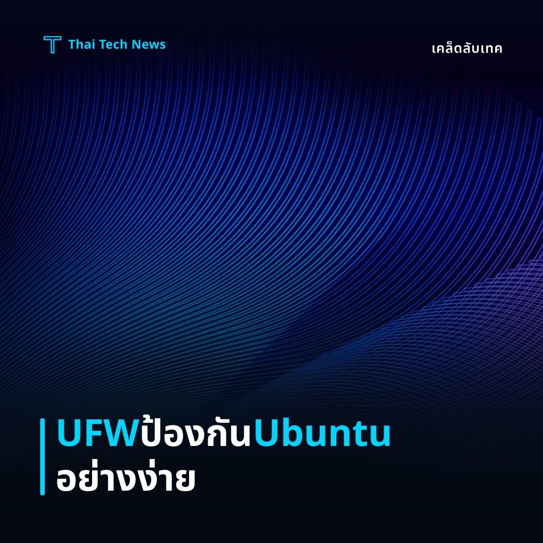 วิธีตั้งค่าและใช้งาน UFW Firewall บน Ubuntu เพื่อเพิ่มความปลอดภัยเครือข่ายอย่างง่ายดาย