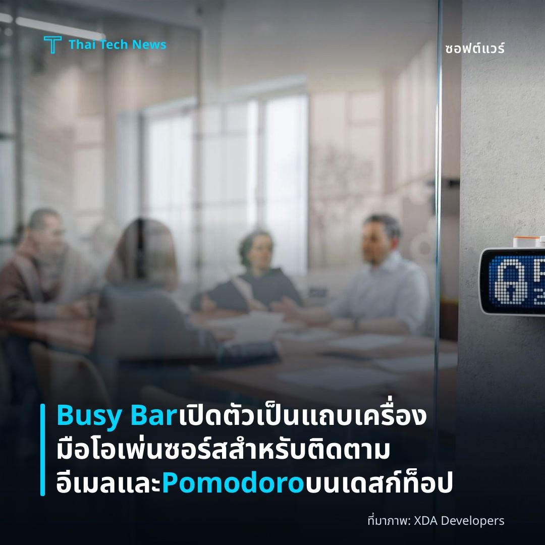 Busy Bar เปิดตัวเป็นแถบเครื่องมือโอเพ่นซอร์สสำหรับติดตามอีเมลและ Pomodoro บนเดสก์ท็อป