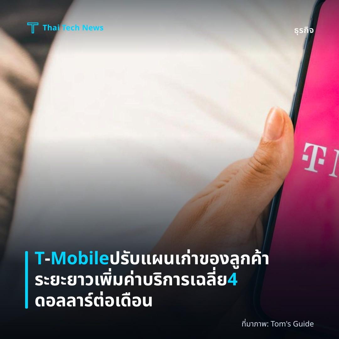 T‑Mobile ปรับแผนเก่าของลูกค้าระยะยาว เพิ่มค่าบริการเฉลี่ย 4 ดอลลาร์ต่อเดือน