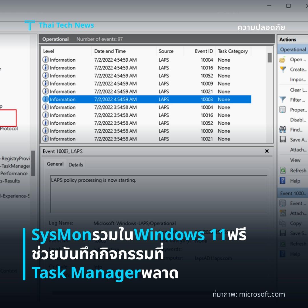 SysMon รวมใน Windows 11 ฟรี ช่วยบันทึกกิจกรรมที่ Task Manager พลาด