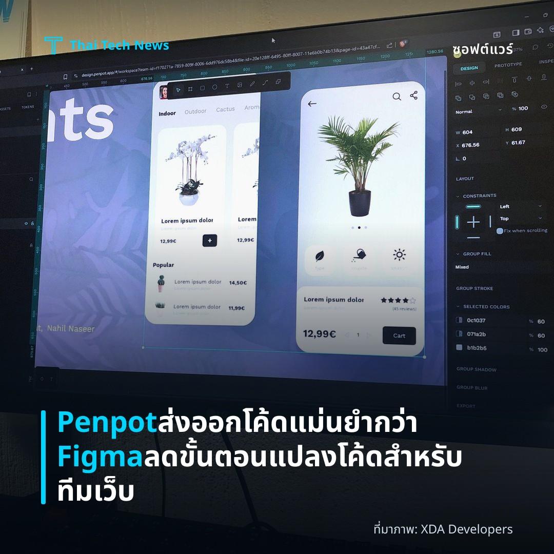 Penpot ส่งออกโค้ดแม่นยำกว่า Figma ลดขั้นตอนแปลงโค้ดสำหรับทีมเว็บ