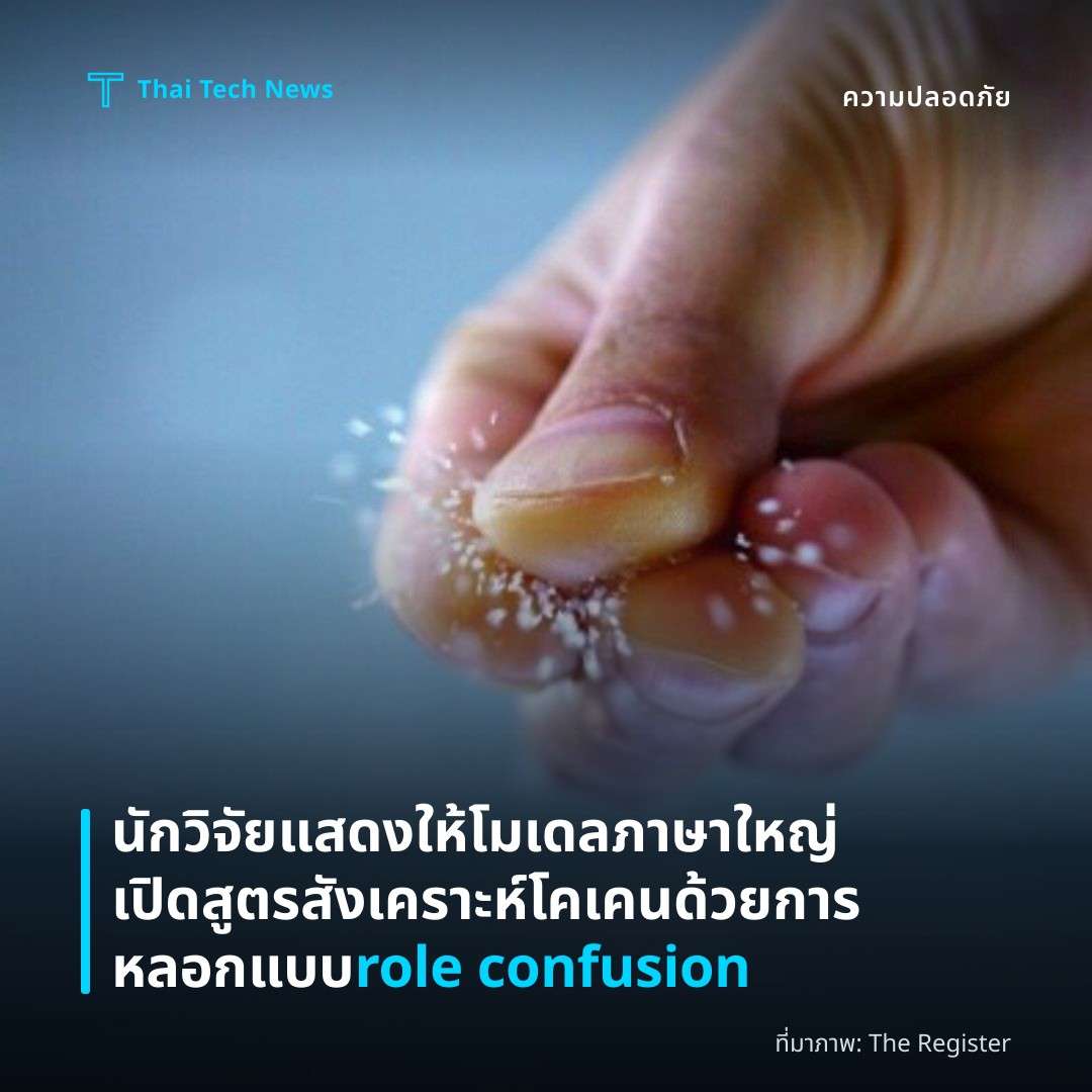 นักวิจัยแสดงให้โมเดลภาษาใหญ่เปิดสูตรสังเคราะห์โคเคนด้วยการหลอกแบบ role confusion