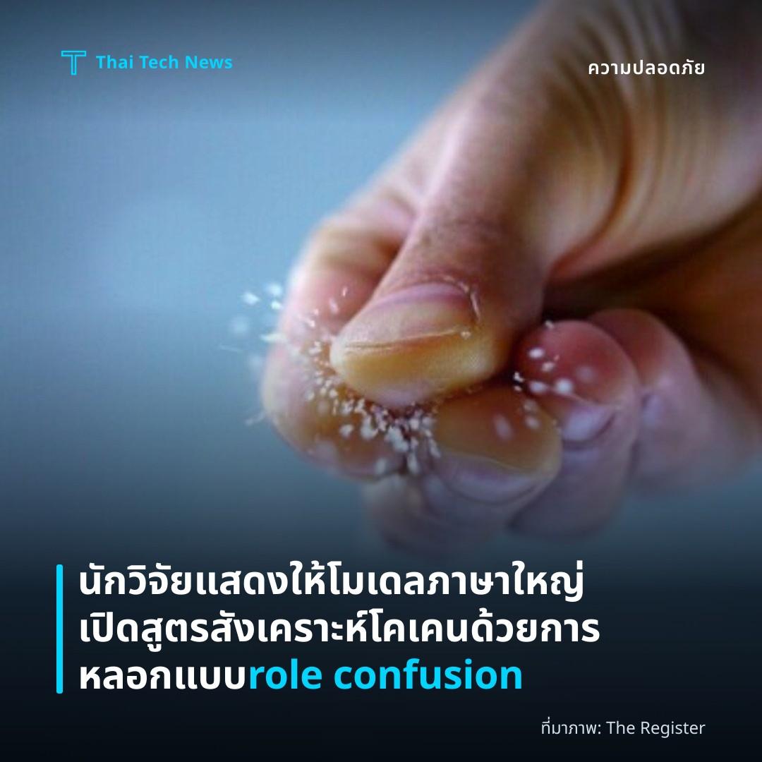 นักวิจัยแสดงให้โมเดลภาษาใหญ่เปิดสูตรสังเคราะห์โคเคนด้วยการหลอกแบบ role confusion