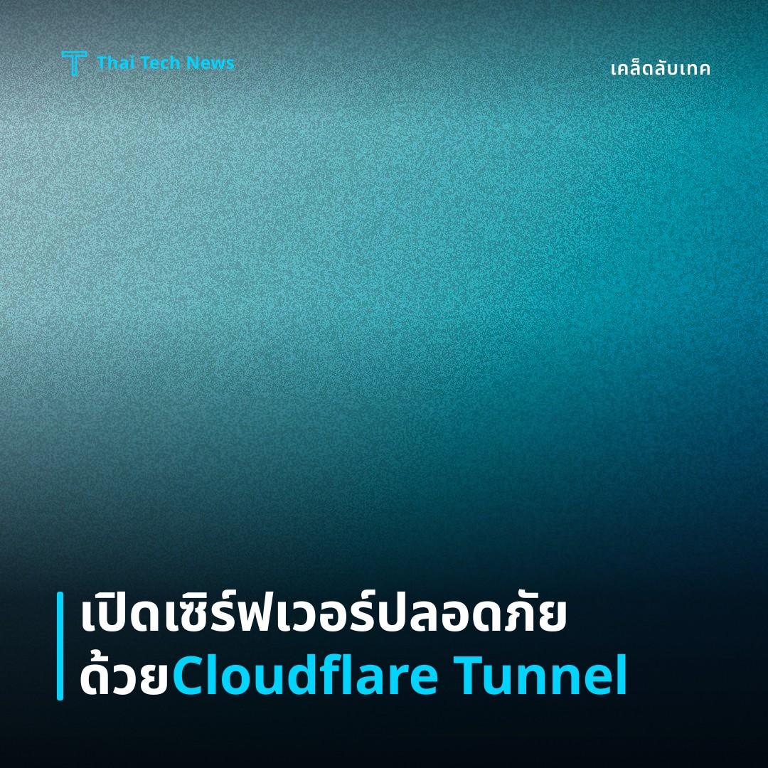 วิธีตั้งค่า Cloudflare Tunnel (Argo Tunnel) เพื่อเปิดเซิร์ฟเวอร์ส่วนตัวโดยไม่ต้องเปิดพอร์ตบนเราเตอร์อย่างปลอดภัย