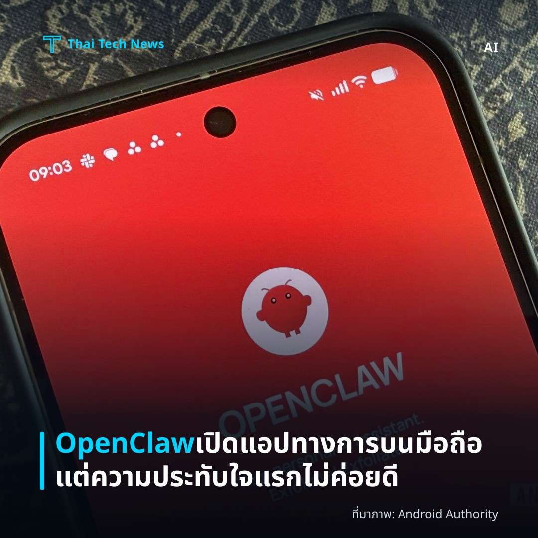OpenClaw เปิดแอปทางการบนมือถือ แต่ความประทับใจแรกไม่ค่อยดี