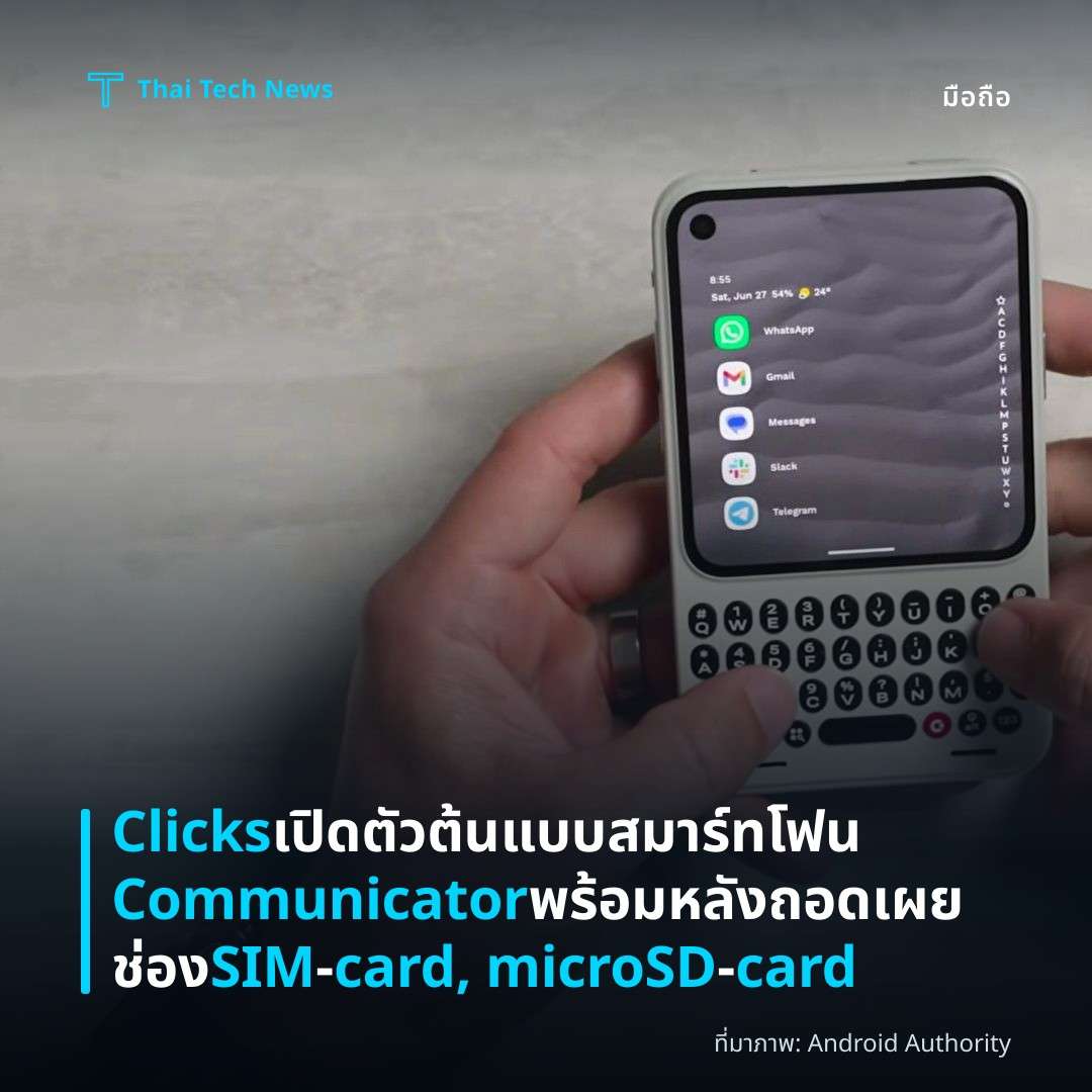 Clicks เปิดตัวต้นแบบสมาร์ทโฟน Communicator พร้อมหลังถอดเผยช่อง SIM‑card, microSD‑card