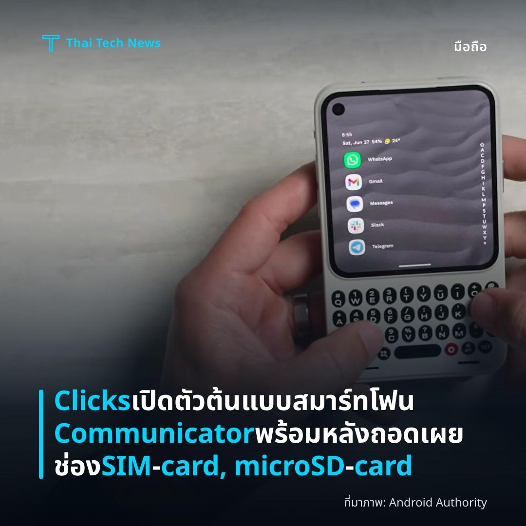 Clicks เปิดตัวต้นแบบสมาร์ทโฟน Communicator พร้อมหลังถอดเผยช่อง SIM‑card, microSD‑card