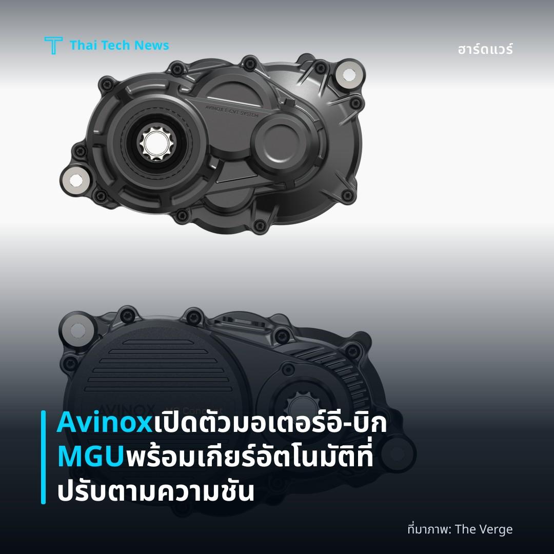 Avinox เปิดตัวมอเตอร์อี‑บิก MGU พร้อมเกียร์อัตโนมัติที่ปรับตามความชัน