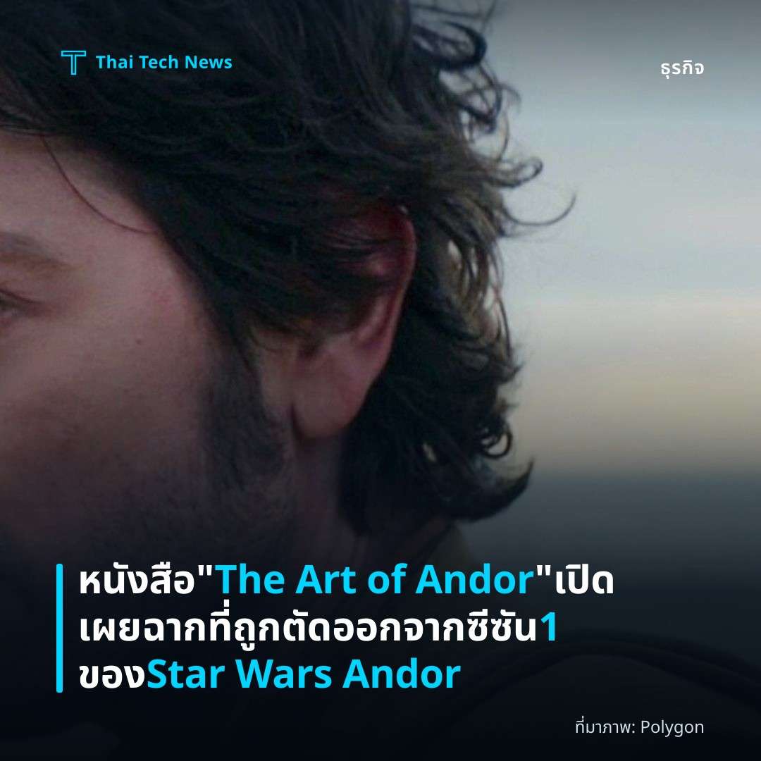 หนังสือ “The Art of Andor” เปิดเผยฉากที่ถูกตัดออกจากซีซัน 1 ของ Star Wars Andor