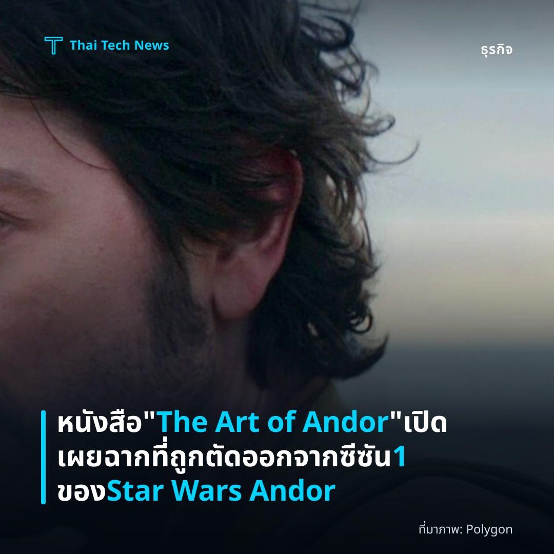หนังสือ “The Art of Andor” เปิดเผยฉากที่ถูกตัดออกจากซีซัน 1 ของ Star Wars Andor