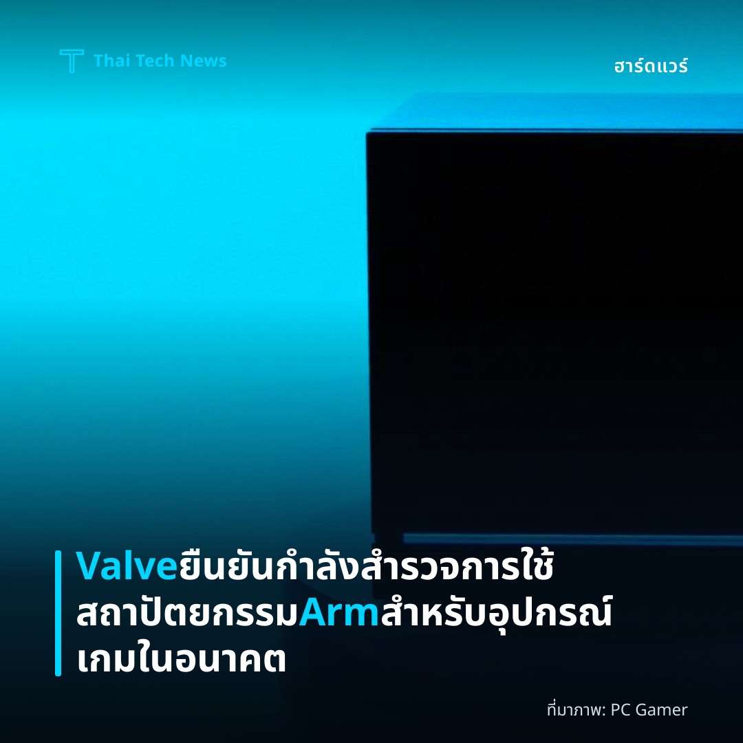 Valve ยืนยันกำลังสำรวจการใช้สถาปัตยกรรม Arm สำหรับอุปกรณ์เกมในอนาคต