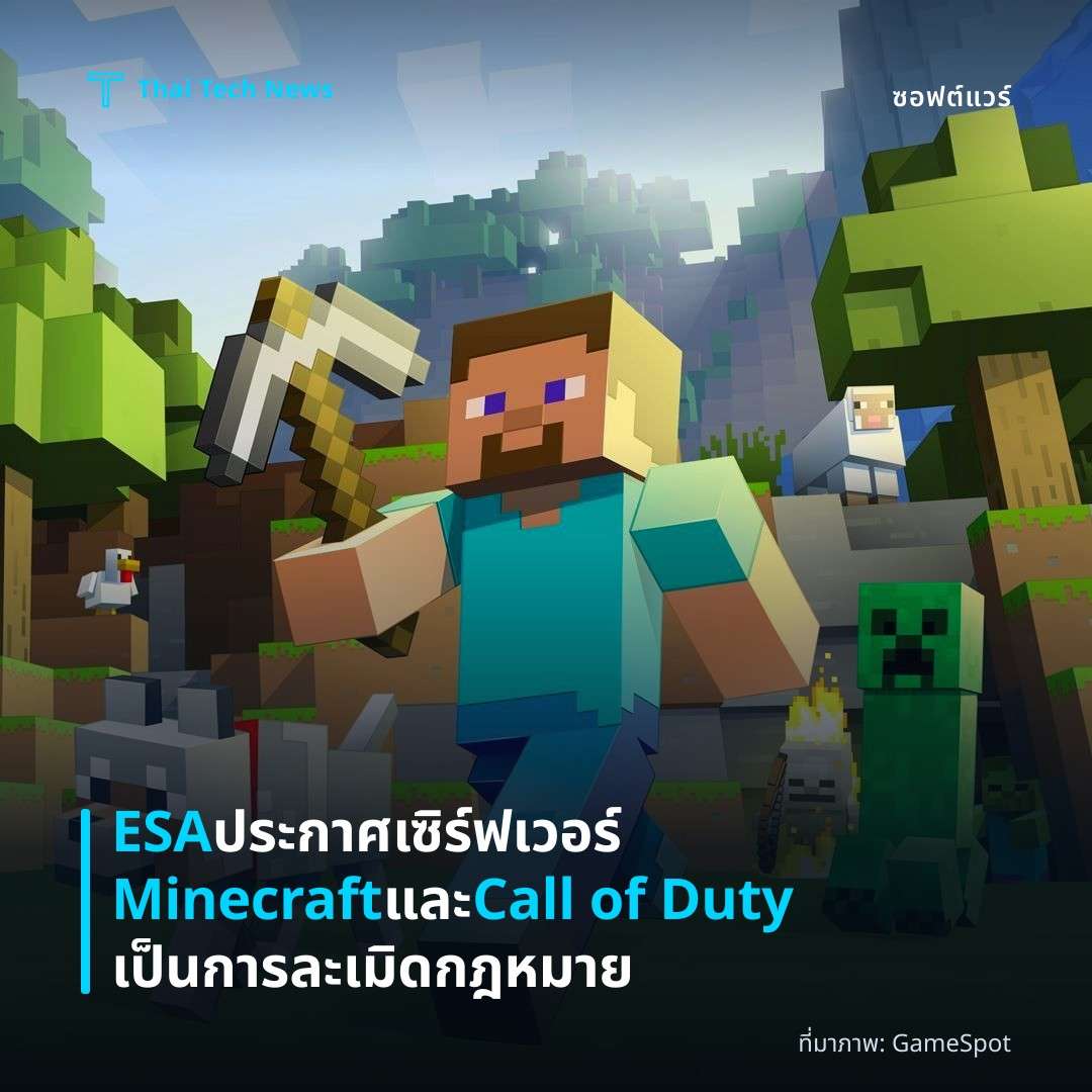 ESA ประกาศเซิร์ฟเวอร์ Minecraft และ Call of Duty เป็นการละเมิดกฎหมาย