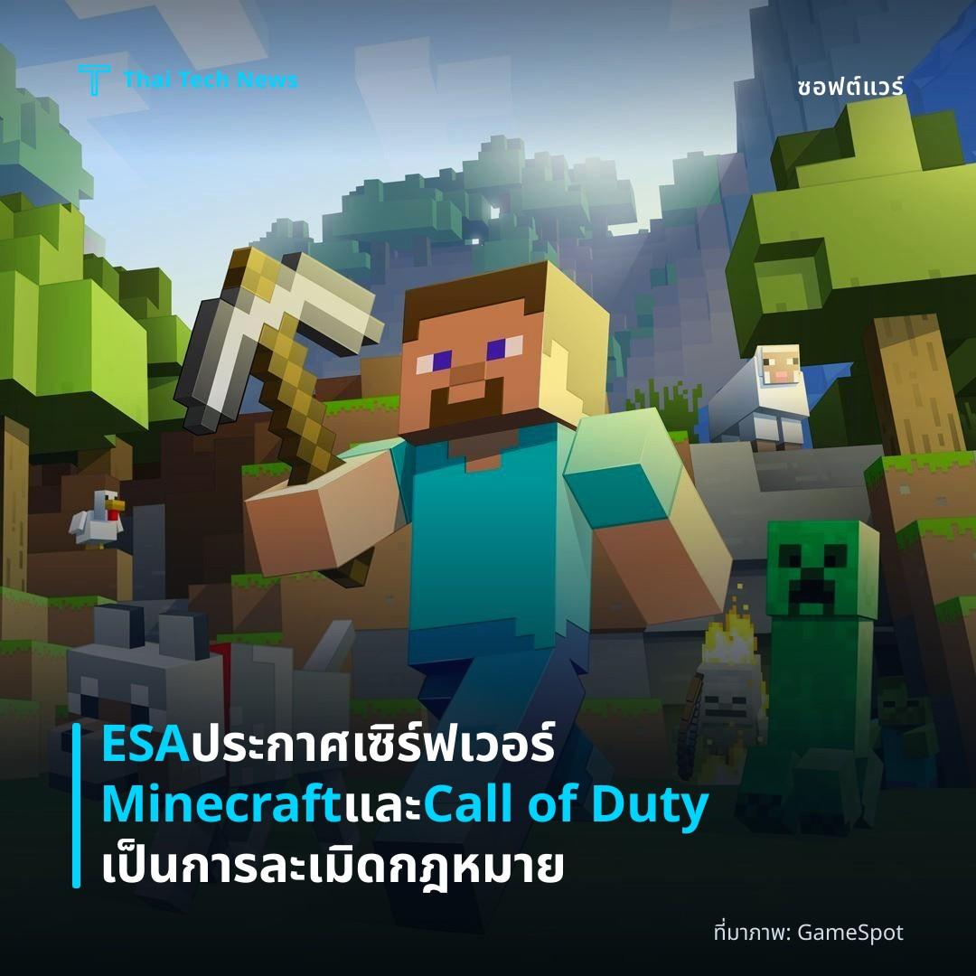 ESA ประกาศเซิร์ฟเวอร์ Minecraft และ Call of Duty เป็นการละเมิดกฎหมาย