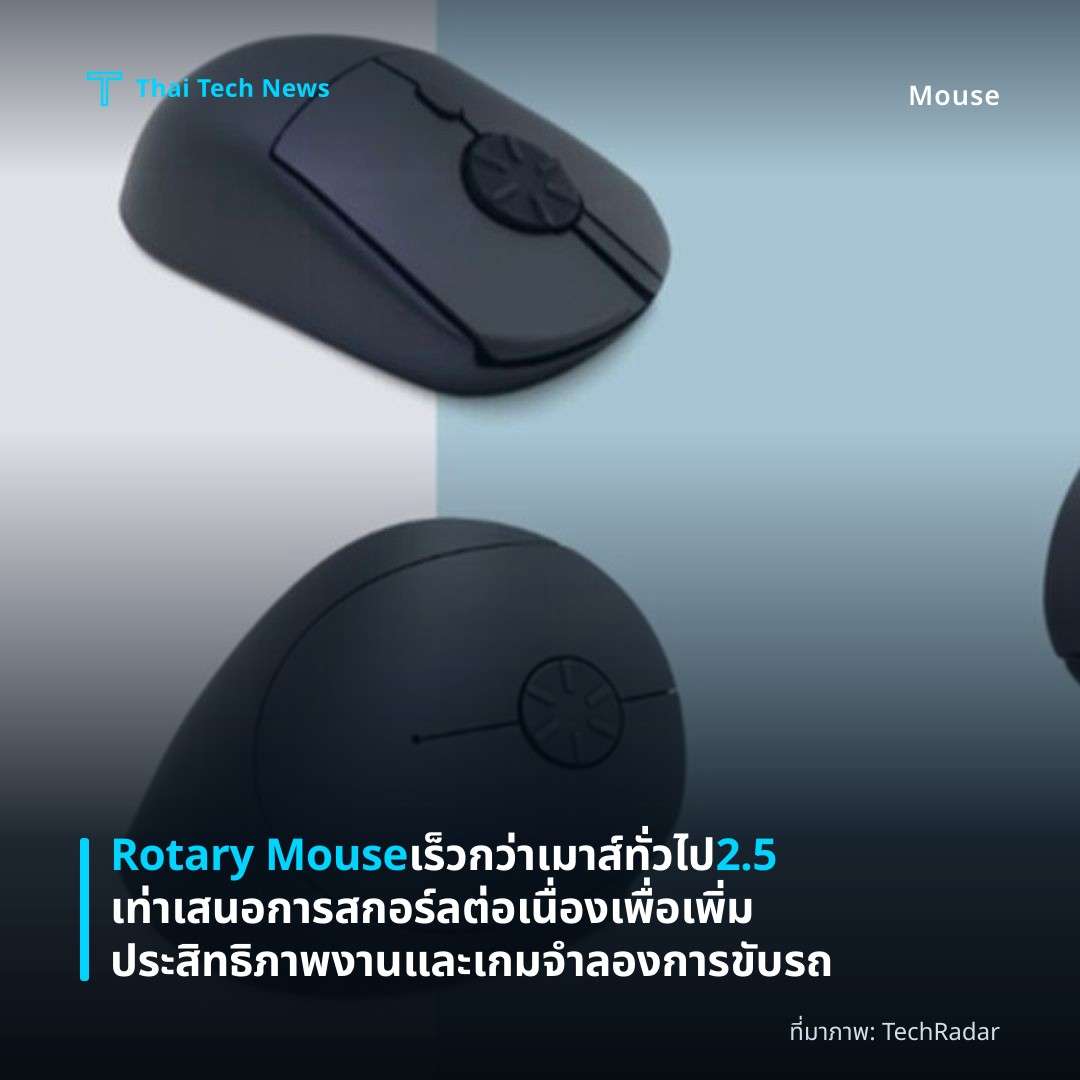 Rotary Mouse เร็วกว่าเมาส์ทั่วไป 2.5 เท่า เสนอการสกอร์ลต่อเนื่องเพื่อเพิ่มประสิทธิภาพงานและเกมจำลองการขับรถ