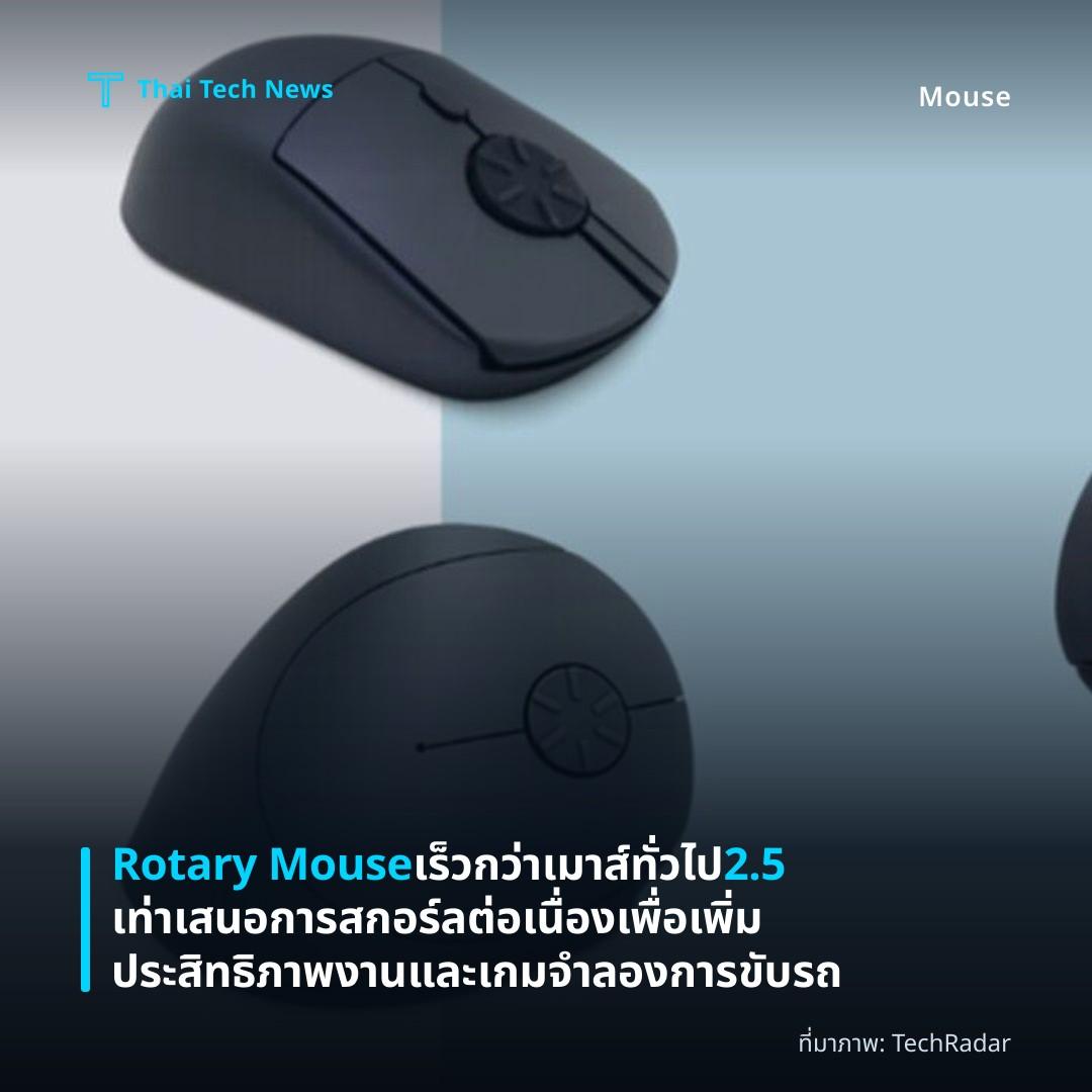 Rotary Mouse เร็วกว่าเมาส์ทั่วไป 2.5 เท่า เสนอการสกอร์ลต่อเนื่องเพื่อเพิ่มประสิทธิภาพงานและเกมจำลองการขับรถ