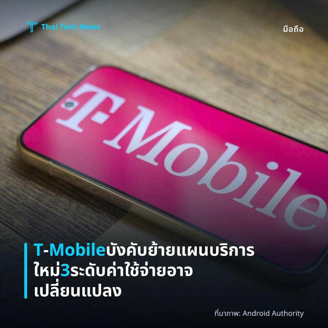 T‑Mobile บังคับย้ายแผนบริการใหม่ 3 ระดับ ค่าใช้จ่ายอาจเปลี่ยนแปลง