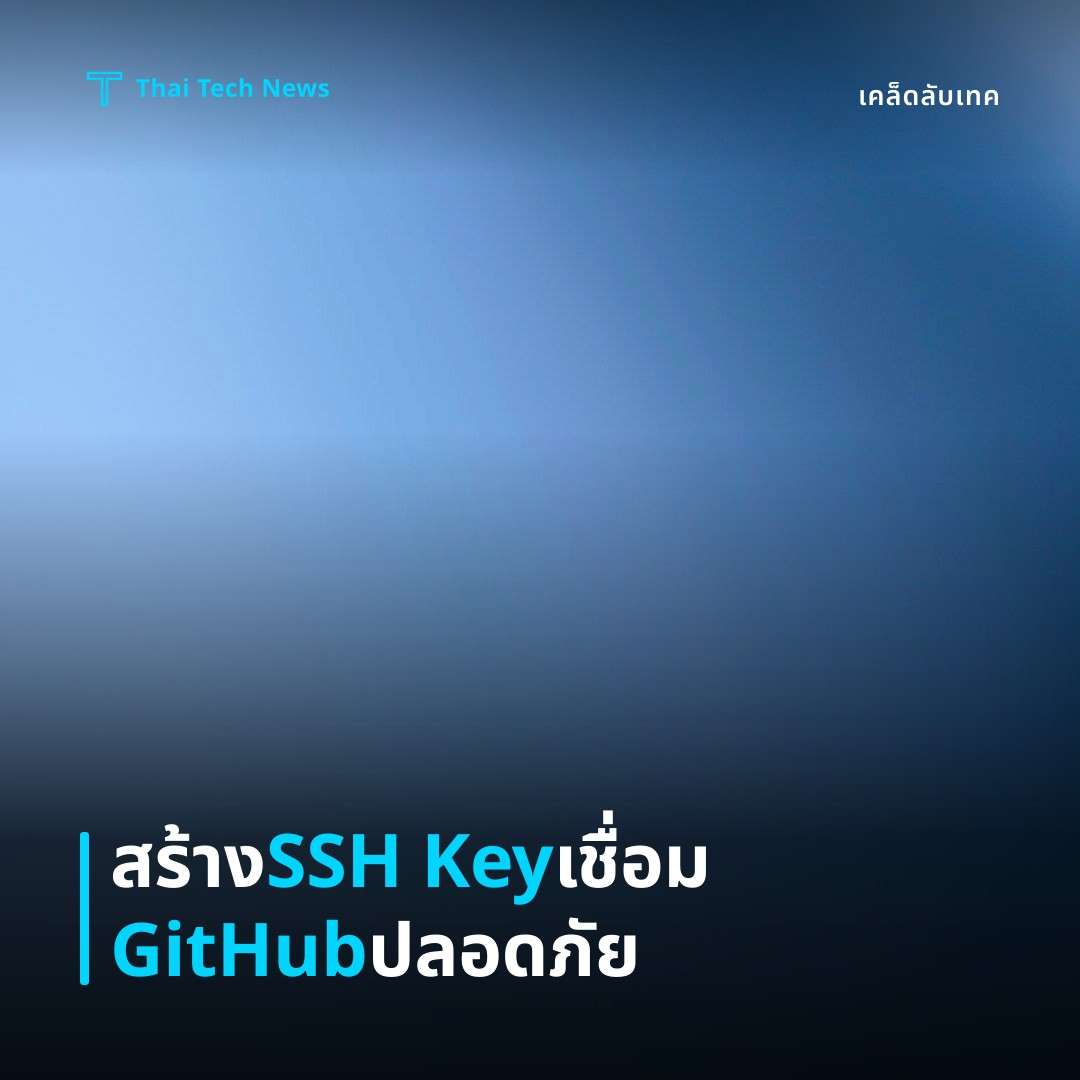 วิธีสร้างและใช้งาน SSH Key บน GitHub เพื่อเชื่อมต่อแบบไม่ต้องใช้รหัสผ่านอย่างปลอดภัย