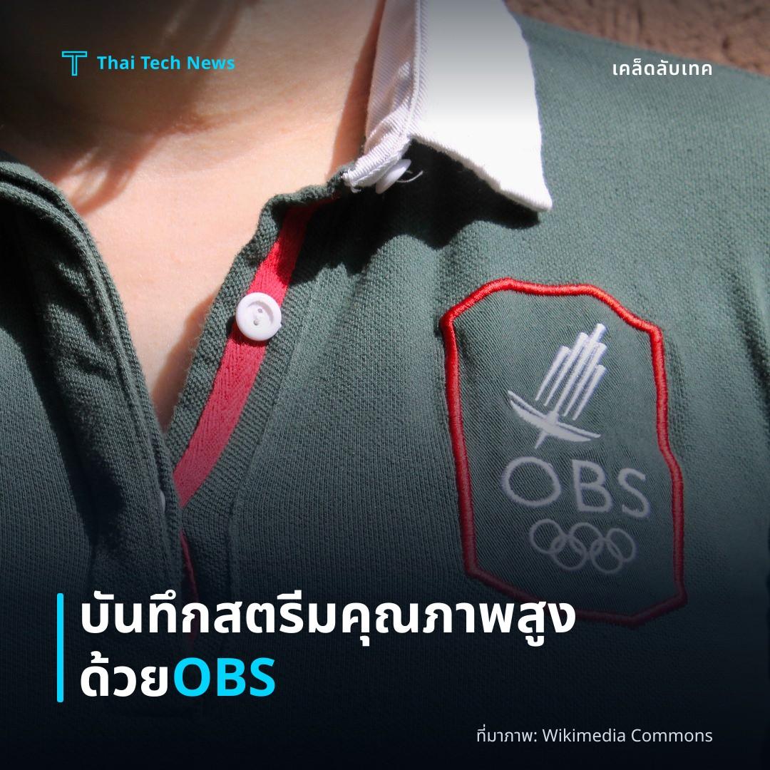 วิธีตั้งค่าและใช้ OBS Studio เพื่อบันทึกสตรีมวิดีโอคุณภาพสูงบนคอมพิวเตอร์ฟรี