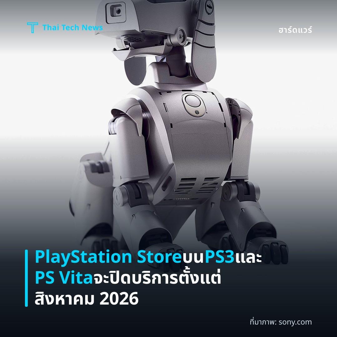 PlayStation Store บน PS3 และ PS Vita จะปิดบริการตั้งแต่สิงหาคม 2026