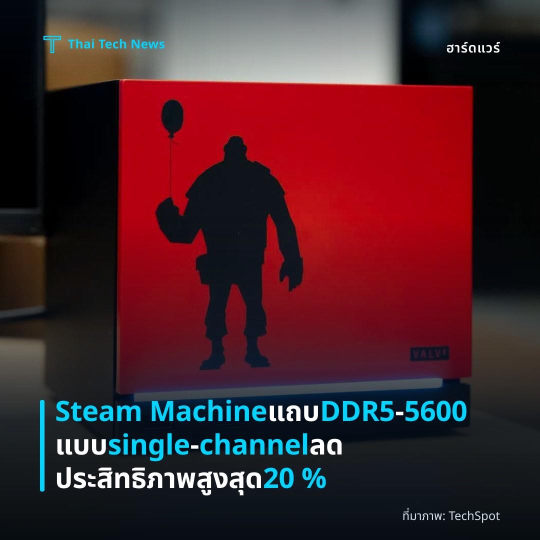 Steam Machine แถบ DDR5‑5600 แบบ single‑channel ลดประสิทธิภาพสูงสุด 20 %