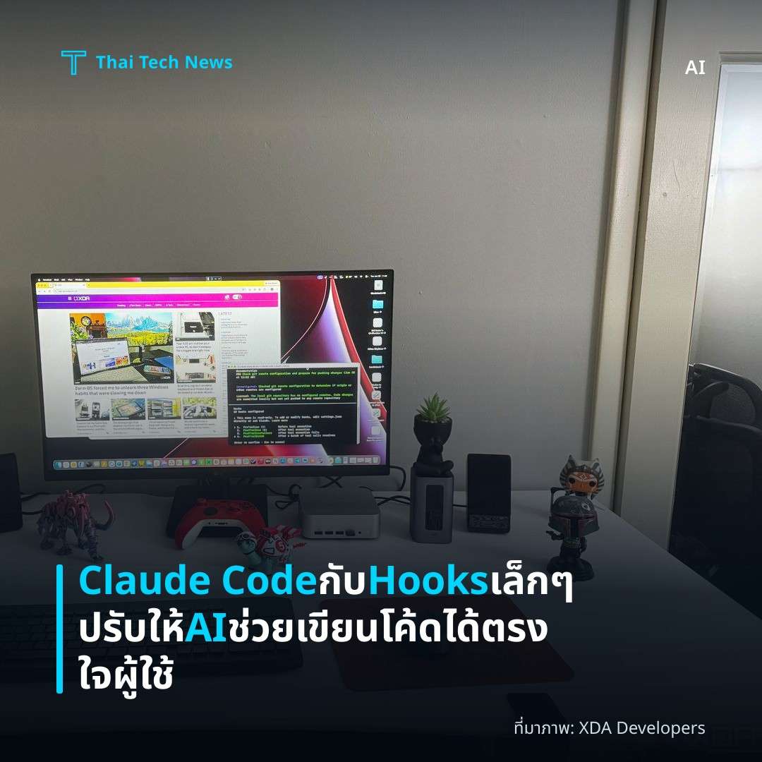 Claude Code กับ Hooks เล็ก ๆ ปรับให้ AI ช่วยเขียนโค้ดได้ตรงใจผู้ใช้