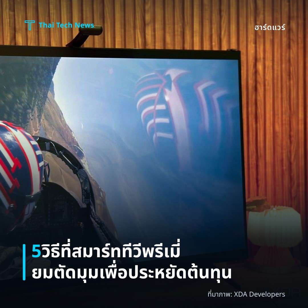 5 วิธีที่สมาร์ททีวีพรีเมี่ยมตัดมุมเพื่อประหยัดต้นทุน