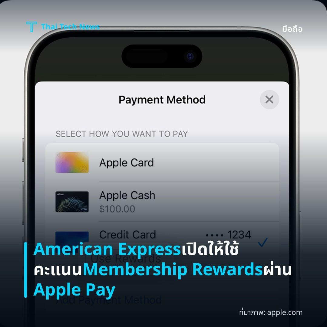 American Express เปิดให้ใช้คะแนน Membership Rewards ผ่าน Apple Pay