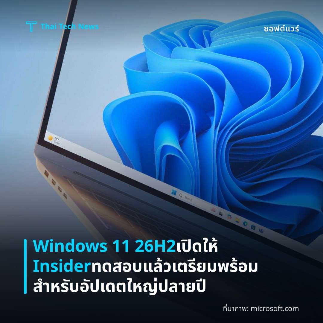 Windows 11 26H2 เปิดให้ Insider ทดสอบแล้ว เตรียมพร้อมสำหรับอัปเดตใหญ่ปลายปี