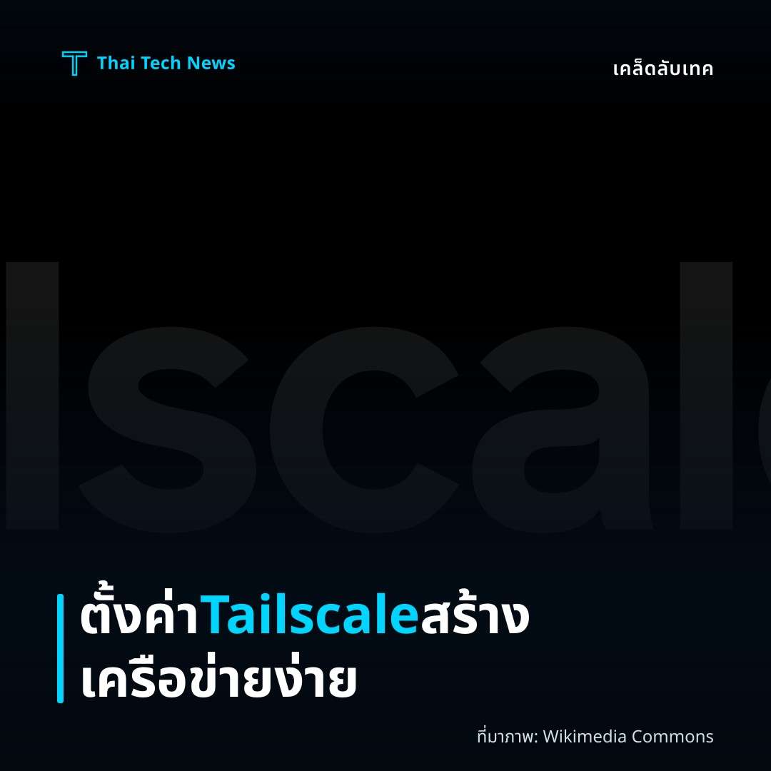 วิธีตั้งค่าและใช้งาน Tailscale สร้างเครือข่ายส่วนตัวแบบ Zero‑Config บนอุปกรณ์หลายแพลตฟอร์มอย่างง่ายดาย