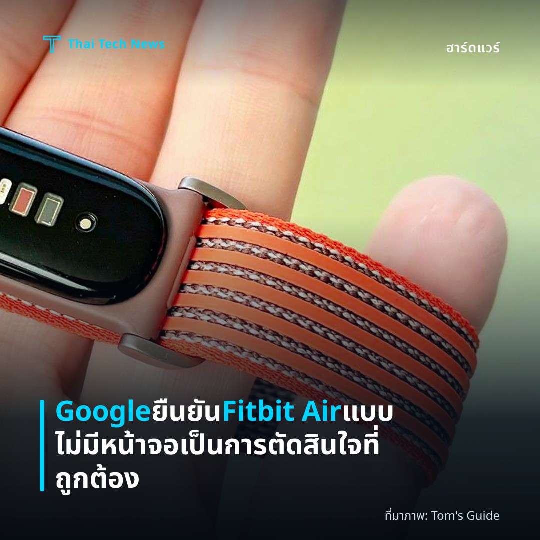 Google ยืนยัน Fitbit Air แบบไม่มีหน้าจอเป็นการตัดสินใจที่ถูกต้อง