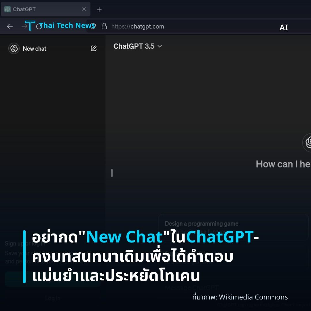 อย่ากด “New Chat” ใน ChatGPT — คงบทสนทนาเดิมเพื่อได้คำตอบแม่นยำและประหยัดโทเคน