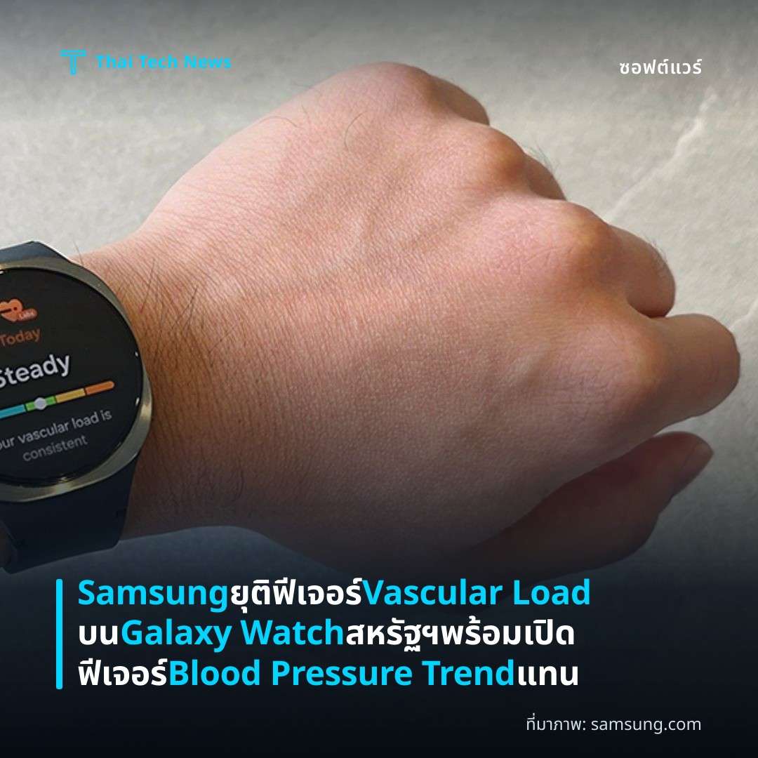 Samsung ยุติฟีเจอร์ Vascular Load บน Galaxy Watch สหรัฐฯ พร้อมเปิดฟีเจอร์ Blood Pressure Trend แทน