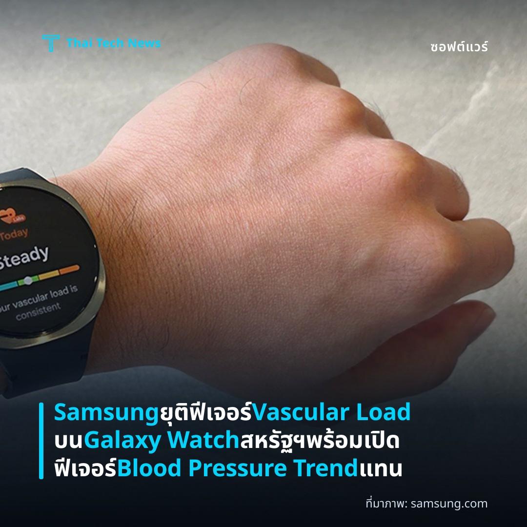 Samsung ยุติฟีเจอร์ Vascular Load บน Galaxy Watch สหรัฐฯ พร้อมเปิดฟีเจอร์ Blood Pressure Trend แทน