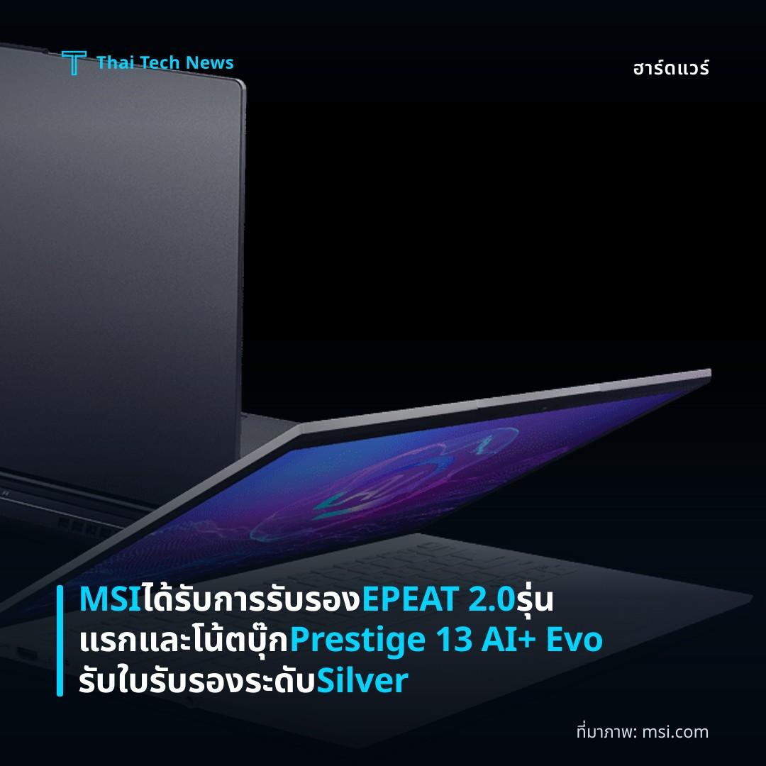 MSI ได้รับการรับรอง EPEAT 2.0 รุ่นแรกและโน้ตบุ๊ก Prestige 13 AI+ Evo รับใบรับรองระดับ Silver